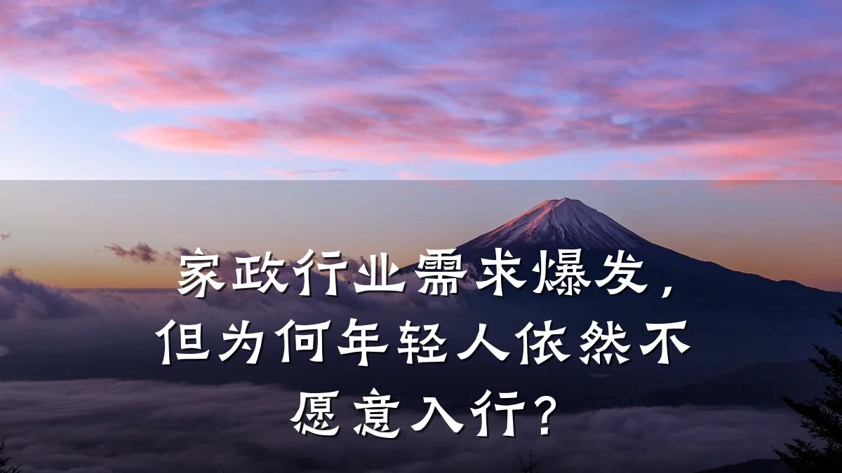 家政行业需求爆发，但为何年轻人依然不愿意入行？