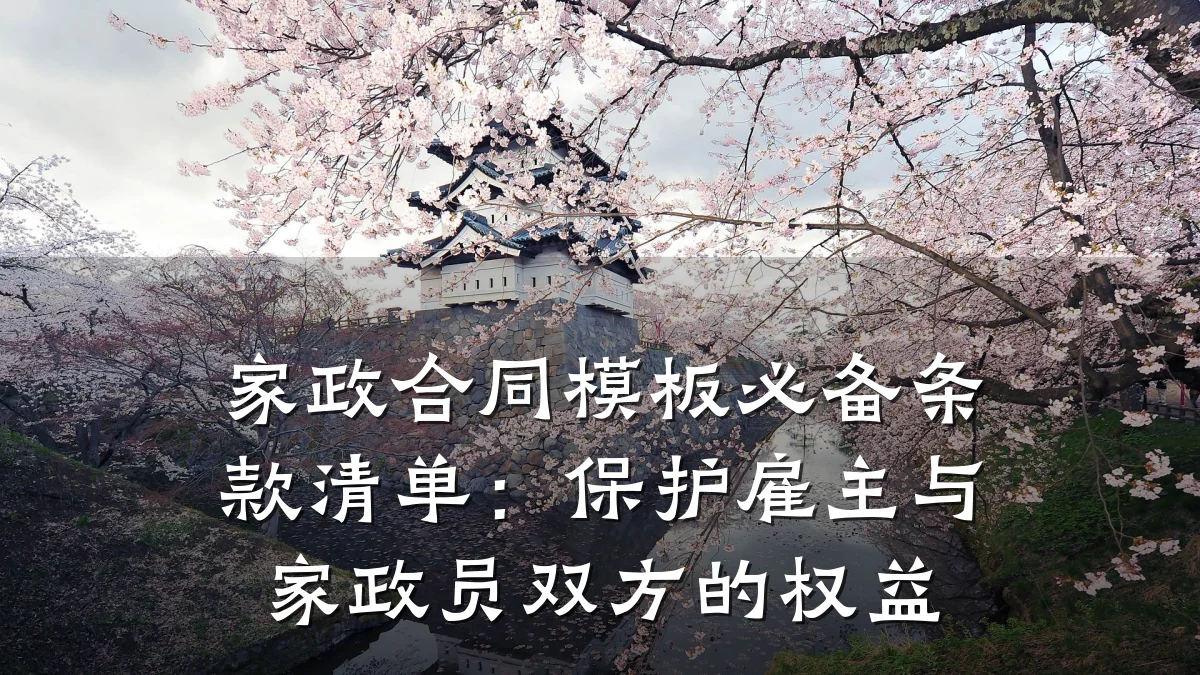 家政合同模板必备条款清单:保护雇主与家政员双方的权益