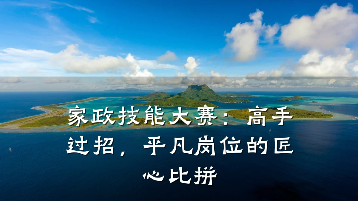 家政技能大赛:高手过招,平凡岗位的匠心比拼