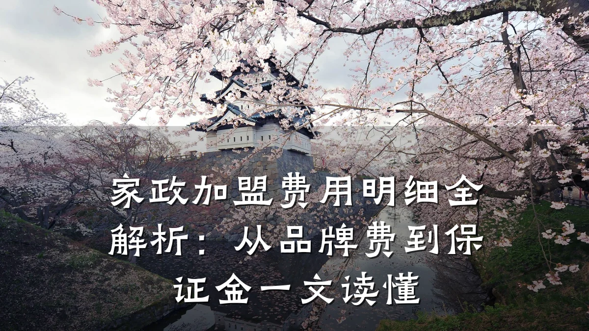 家政加盟费用明细全解析:从品牌费到保证金一文读懂