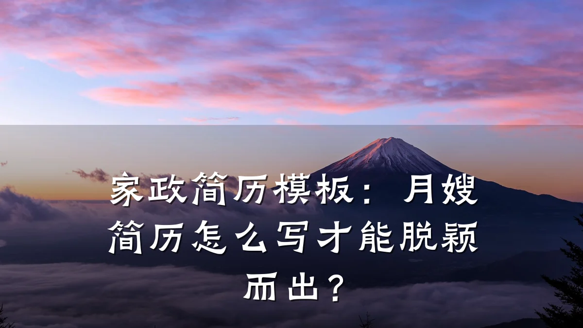 家政简历模板:月嫂简历怎么写才能脱颖而出?