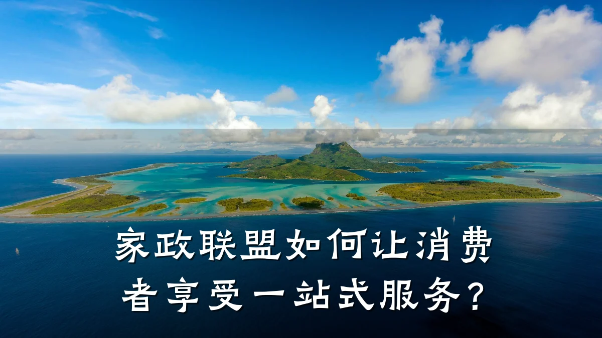 家政联盟如何让消费者享受一站式服务？
