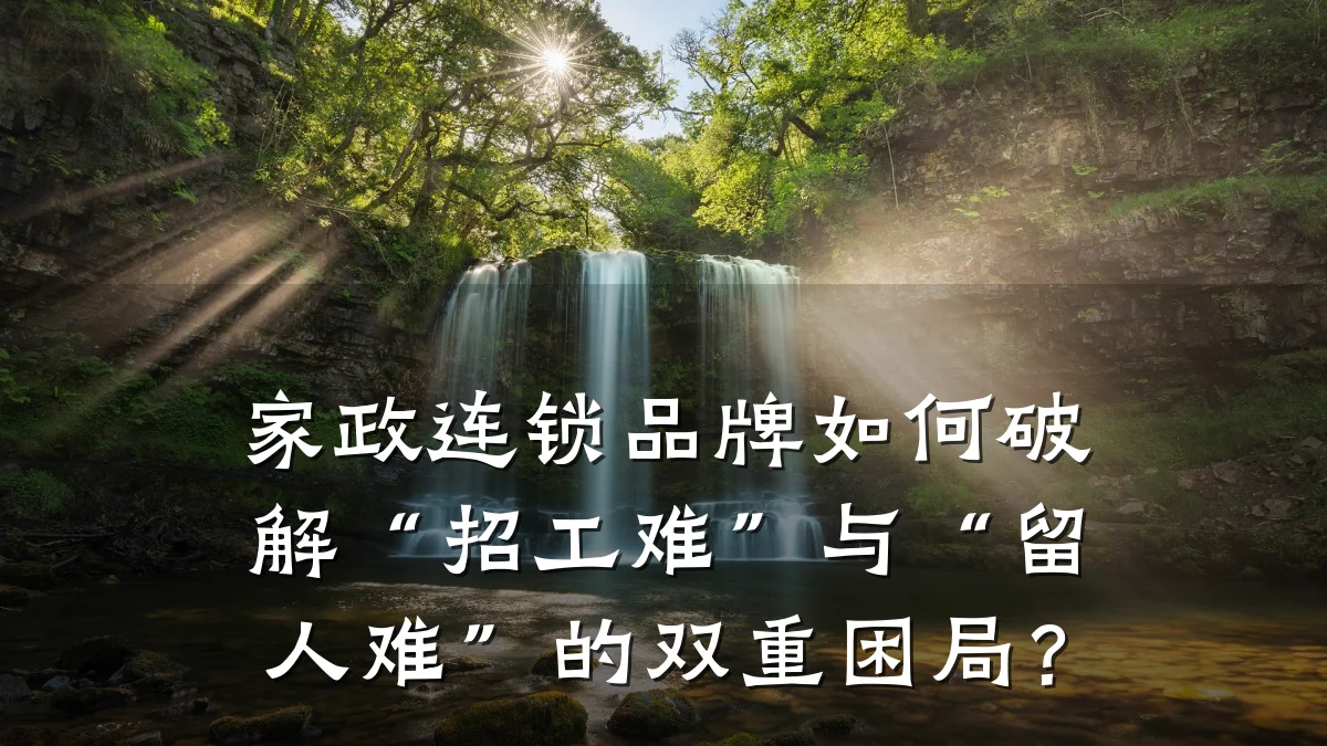 家政连锁品牌如何破解“招工难”与“留人难”的双重困局？