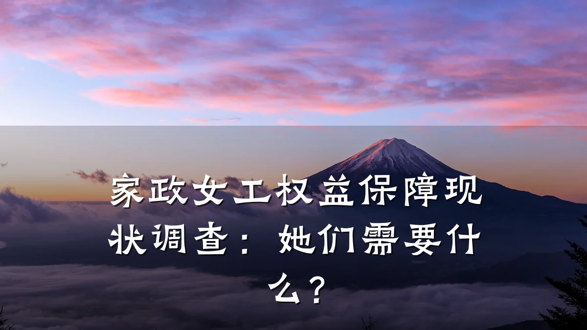 家政女工权益保障现状调查:她们需要什么?