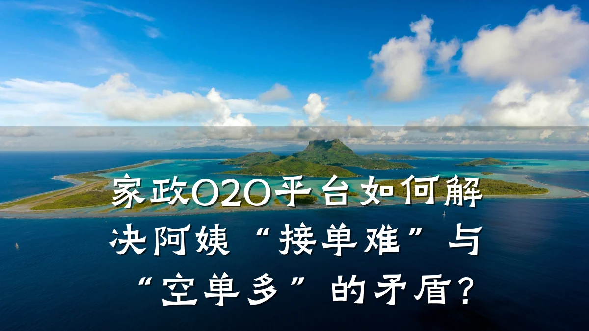 家政O2O平台如何解决阿姨“接单难”与“空单多”的矛盾?