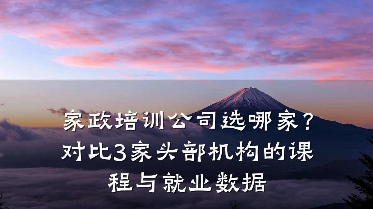 家政培训公司选哪家？对比3家头部机构的课程与就业数据