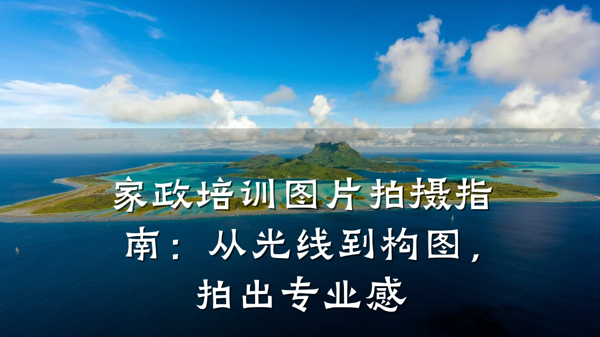 家政培训图片拍摄指南:从光线到构图,拍出专业感