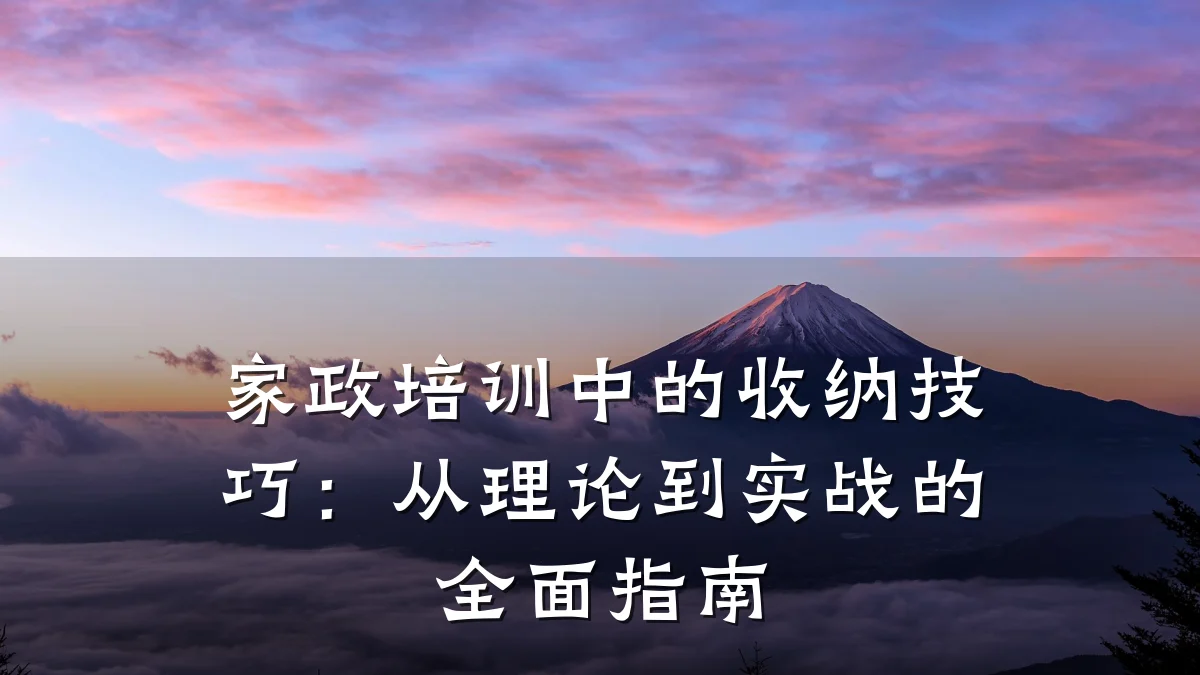 家政培训中的收纳技巧:从理论到实战的全面指南