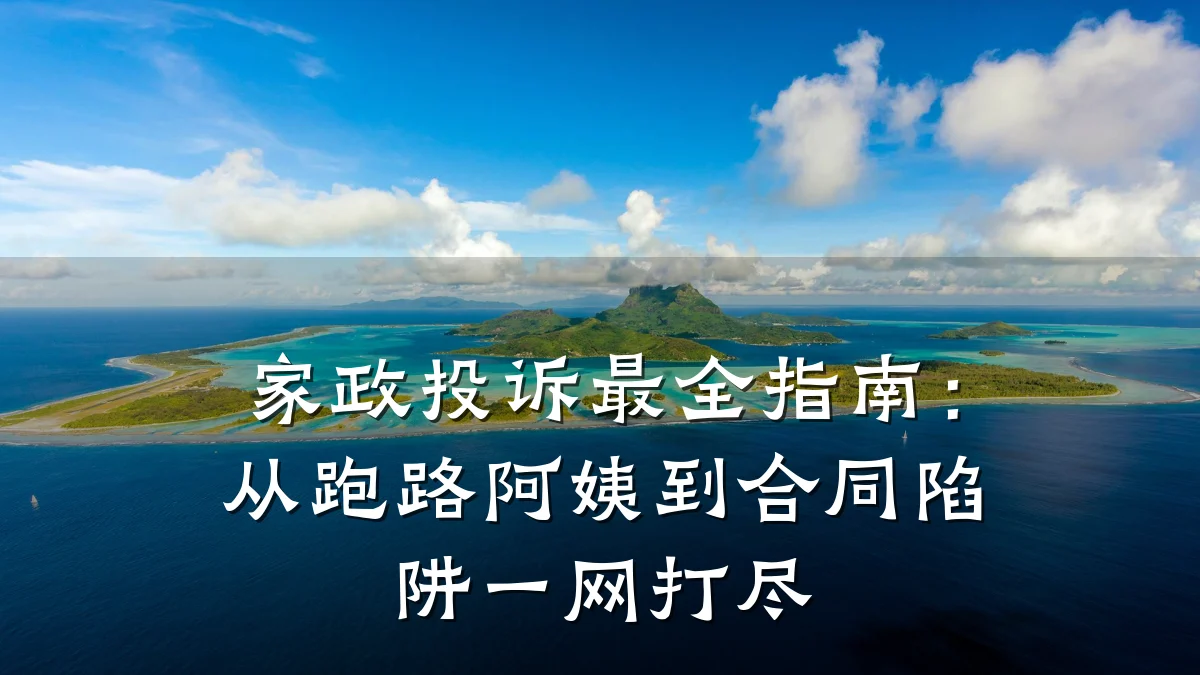家政投诉最全指南:从跑路阿姨到合同陷阱一网打尽