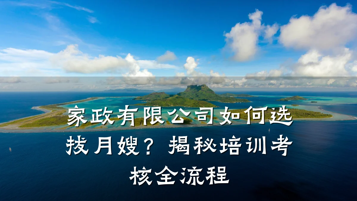 家政有限公司如何选拔月嫂?揭秘培训考核全流程
