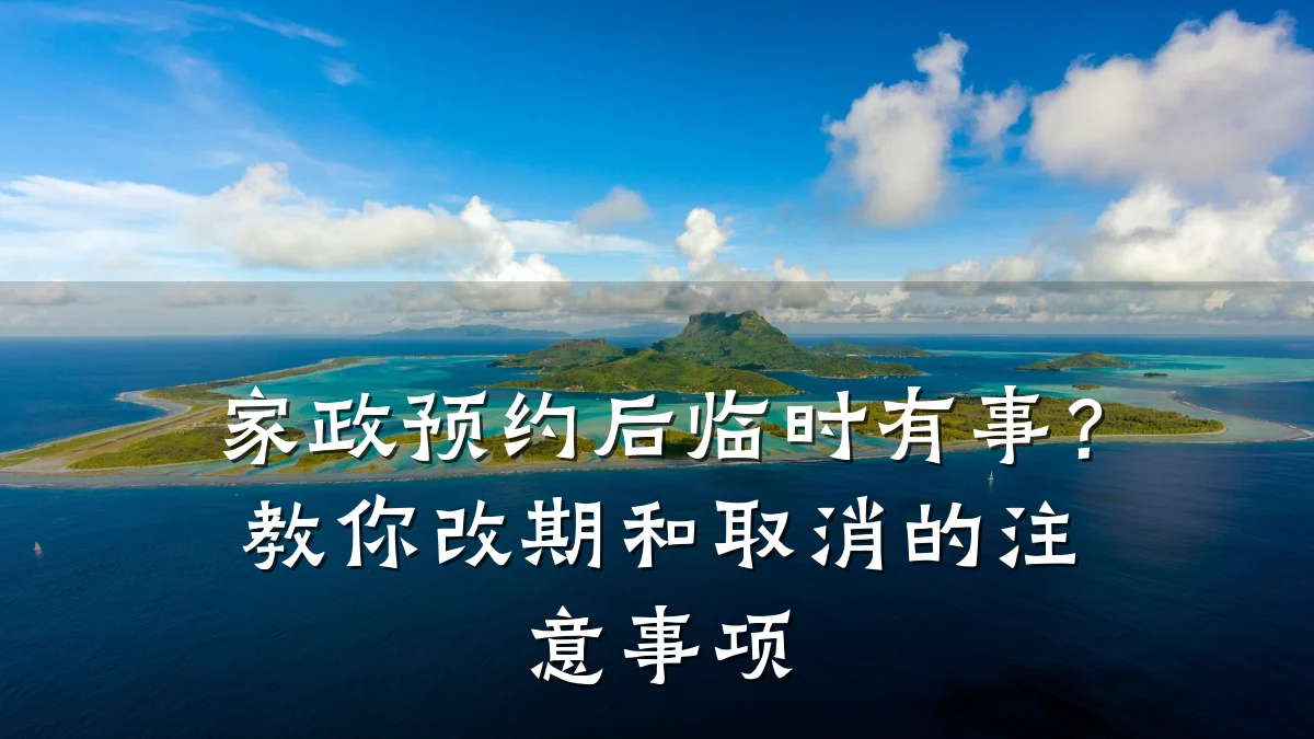 家政预约后临时有事?教你改期和取消的注意事项
