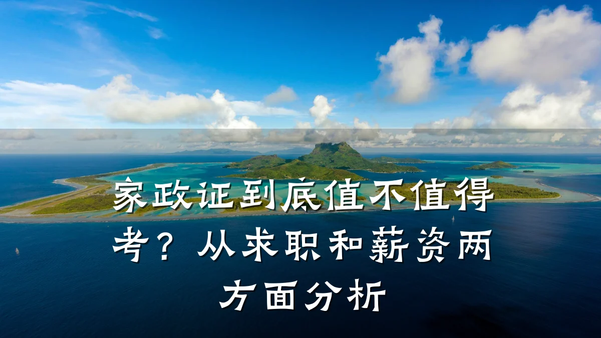 家政证到底值不值得考?从求职和薪资两方面分析