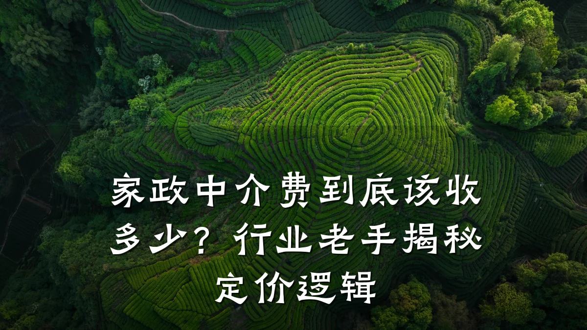 家政中介费到底该收多少?行业老手揭秘定价逻辑