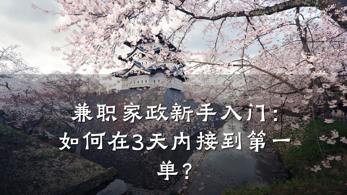 兼职家政新手入门:如何在3天内接到第一单?