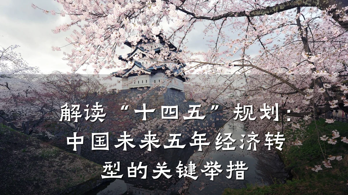 解读“十四五”规划：中国未来五年经济转型的关键举措