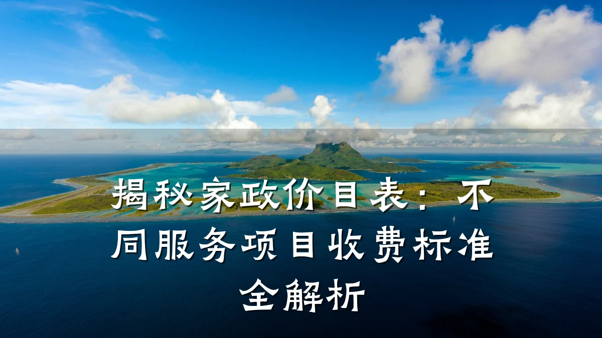 揭秘家政价目表：不同服务项目收费标准全解析