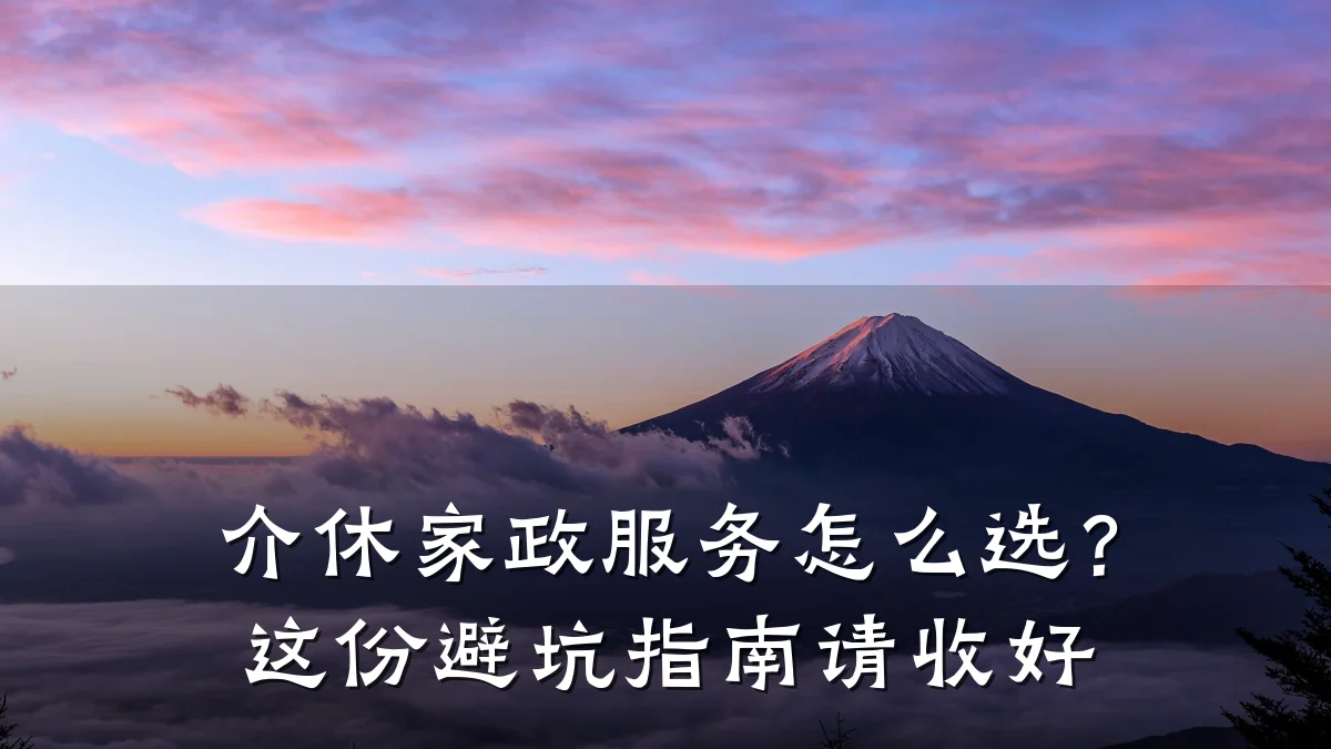 介休家政服务怎么选?这份避坑指南请收好