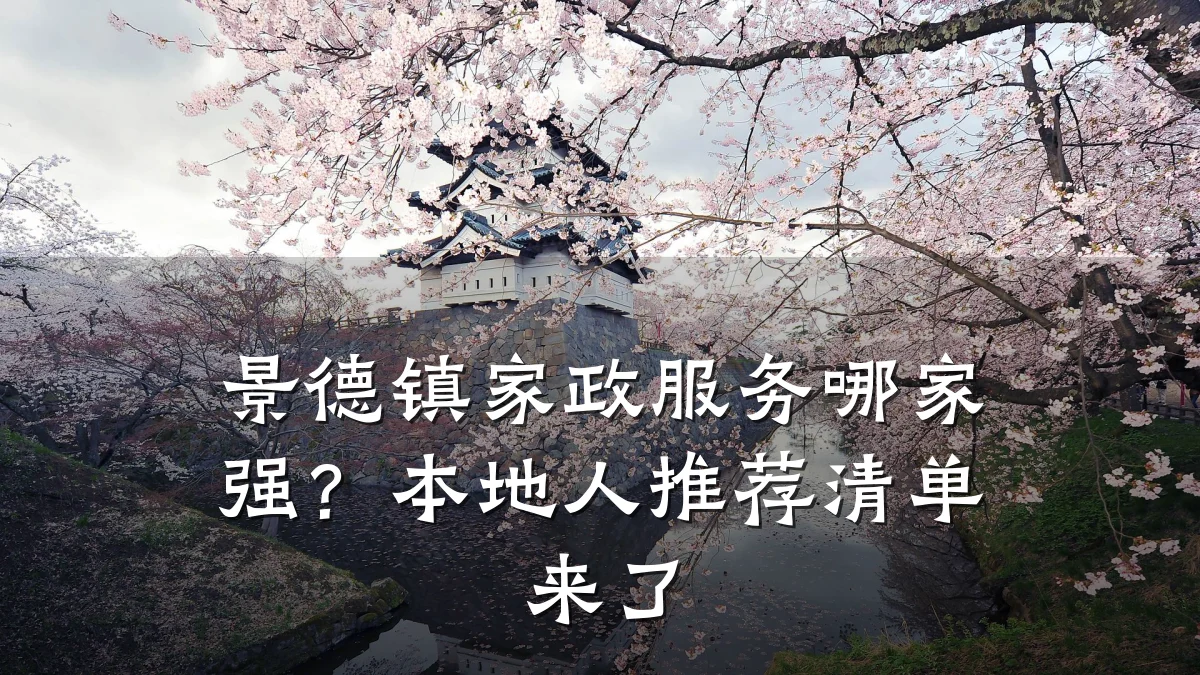 景德镇家政服务哪家强?本地人推荐清单来了