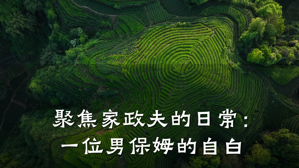 聚焦家政夫的日常：一位男保姆的自白