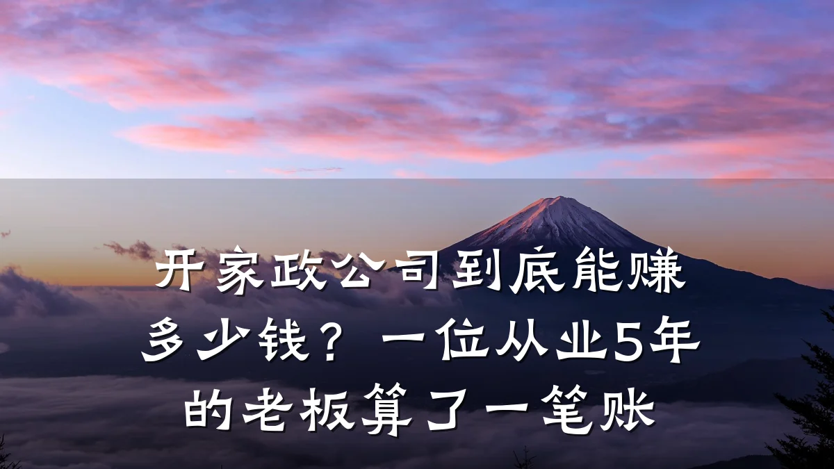 开家政公司到底能赚多少钱?一位从业5年的老板算了一笔账