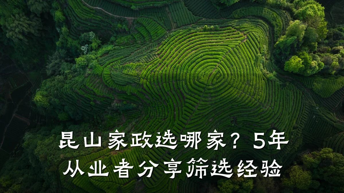 昆山家政选哪家?5年从业者分享筛选经验