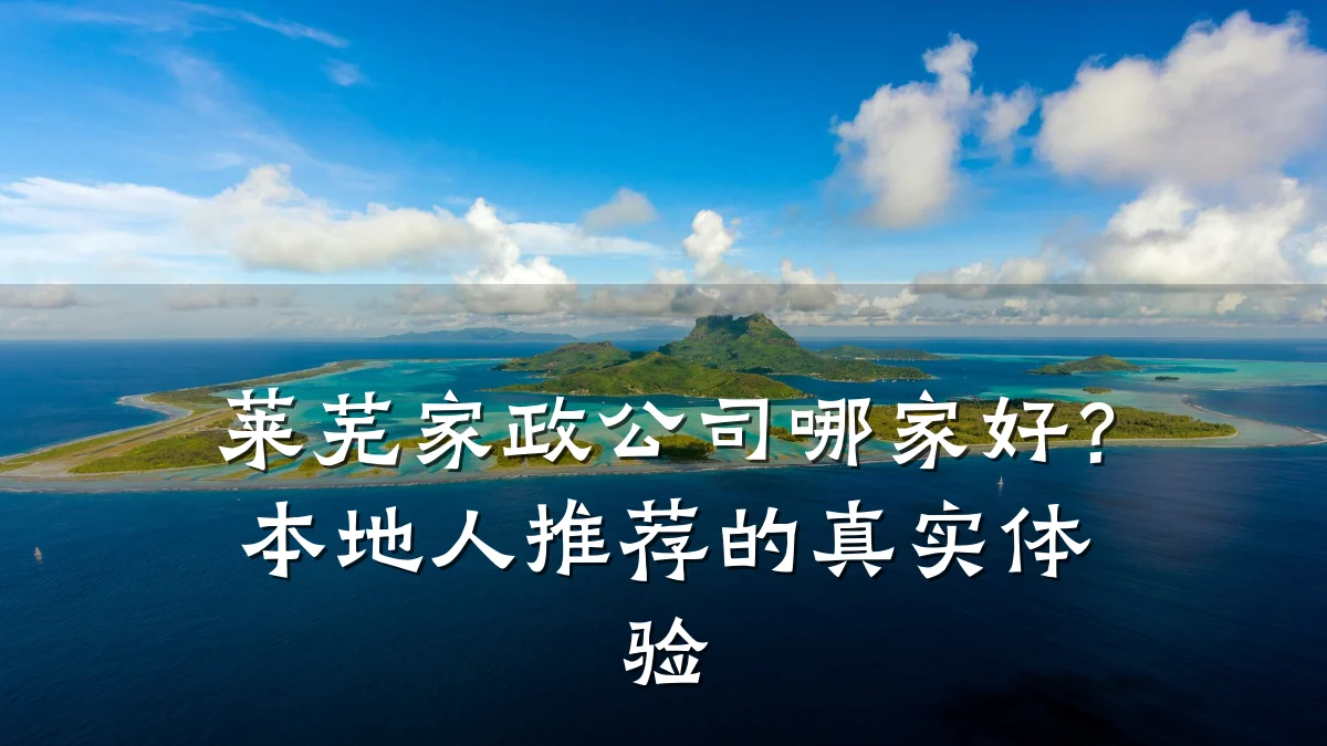 莱芜家政公司哪家好?本地人推荐的真实体验