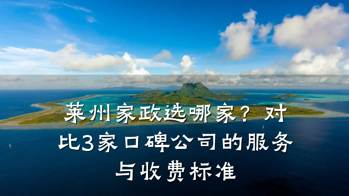 莱州家政选哪家?对比3家口碑公司的服务与收费标准