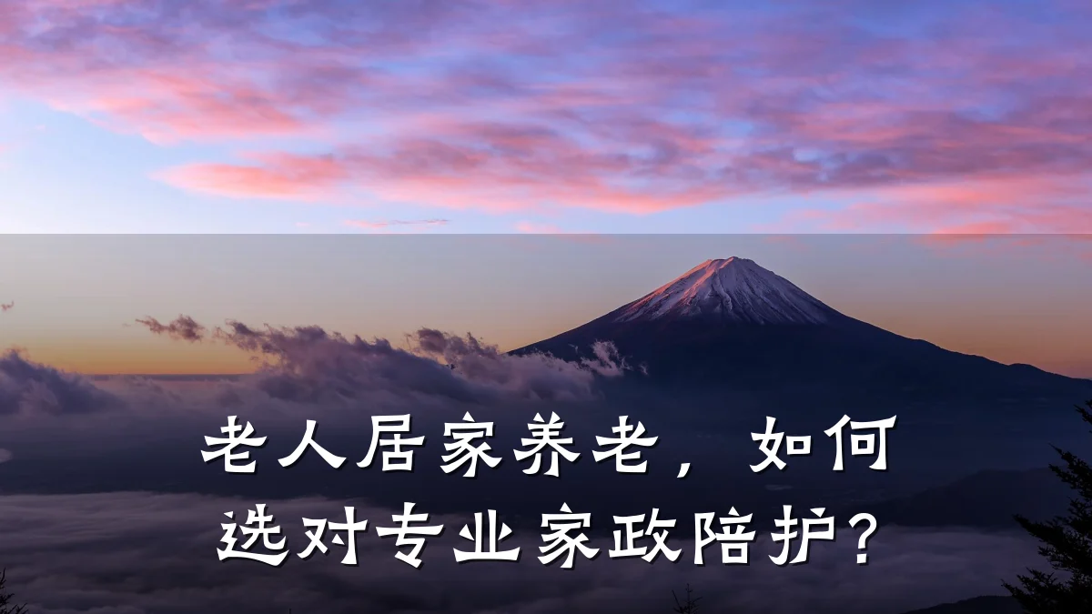 老人居家养老,如何选对专业家政陪护?