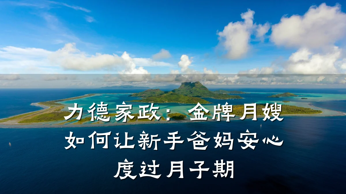 力德家政:金牌月嫂如何让新手爸妈安心度过月子期