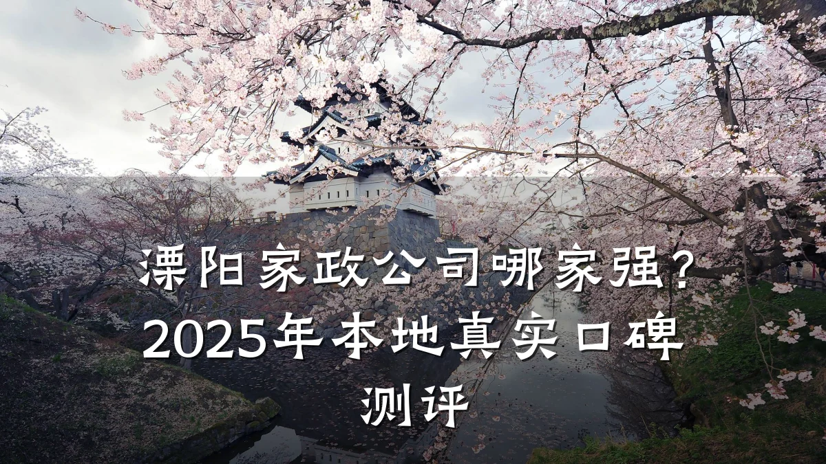 溧阳家政公司哪家强？2025年本地真实口碑测评