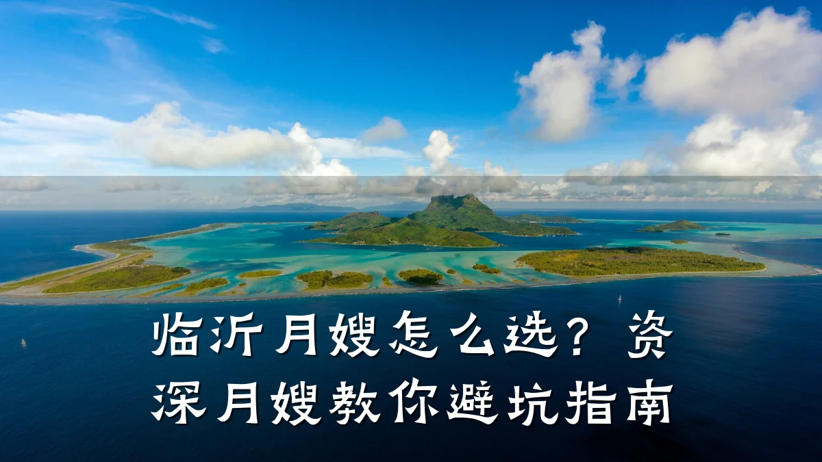 临沂月嫂怎么选?资深月嫂教你避坑指南
