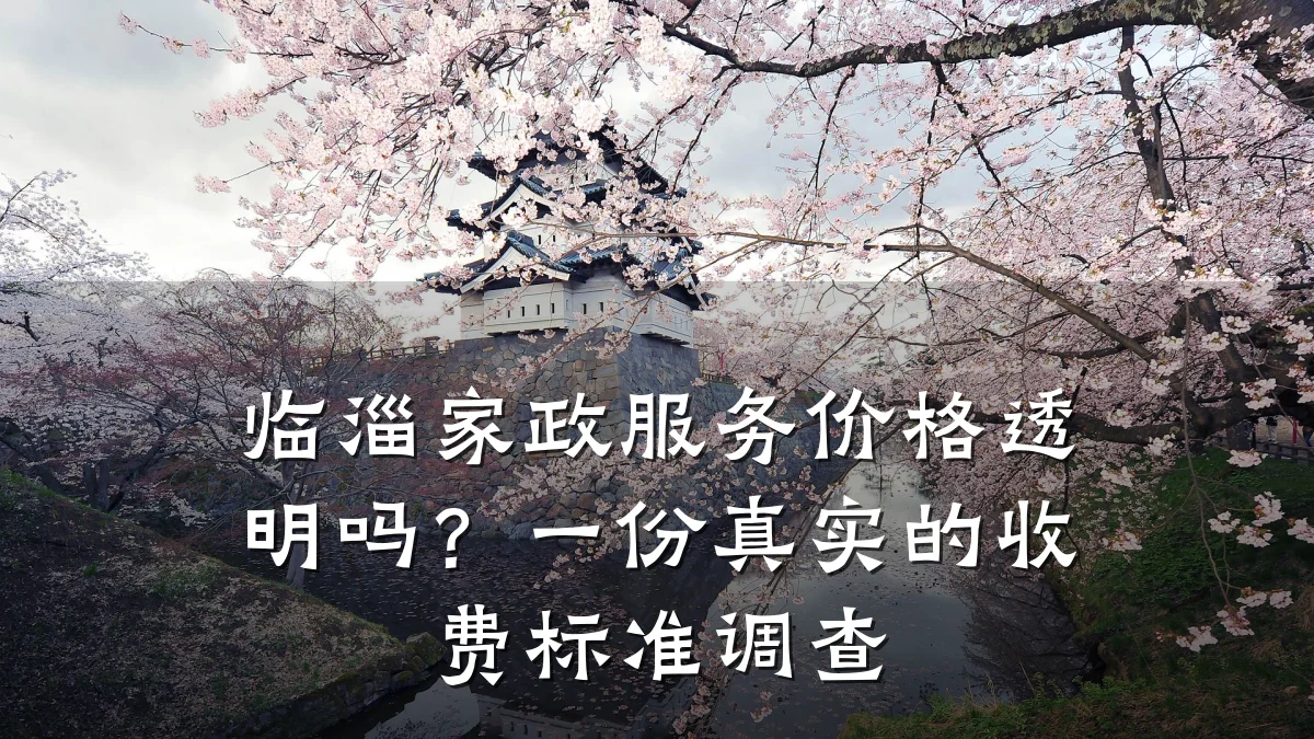 临淄家政服务价格透明吗?一份真实的收费标准调查