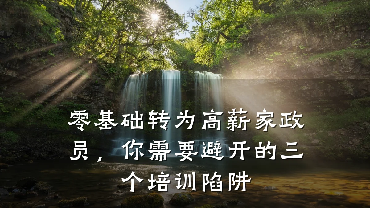 零基础转为高薪家政员,你需要避开的三个培训陷阱