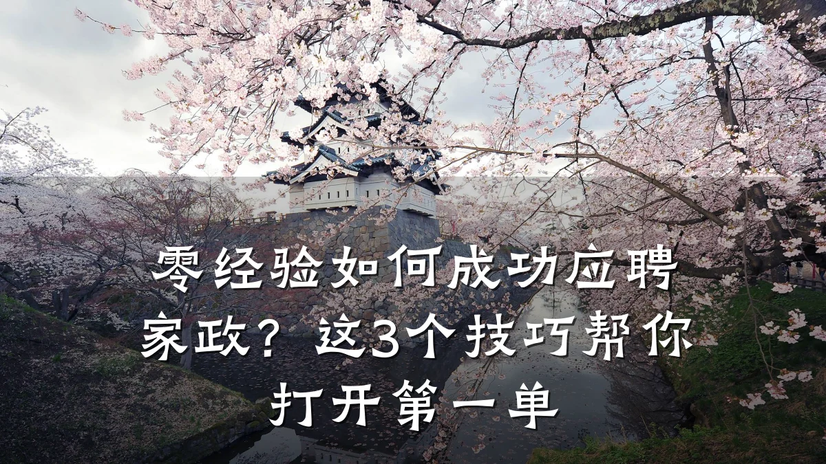 零经验如何成功应聘家政?这3个技巧帮你打开第一单