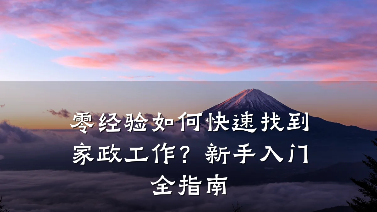 零经验如何快速找到家政工作?新手入门全指南