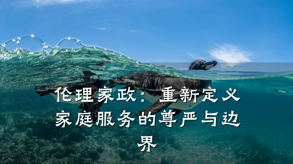 伦理家政:重新定义家庭服务的尊严与边界