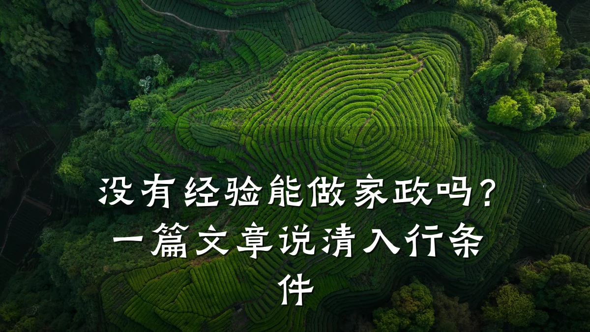 没有经验能做家政吗?一篇文章说清入行条件