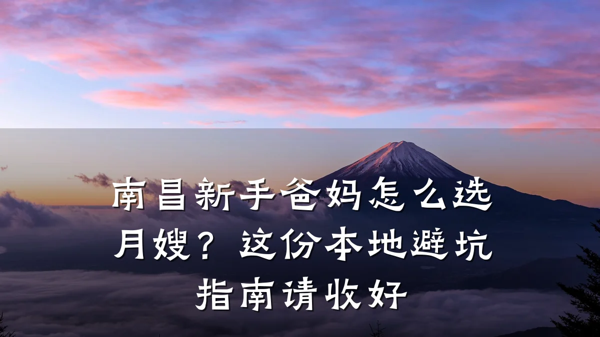 南昌新手爸妈怎么选月嫂?这份本地避坑指南请收好