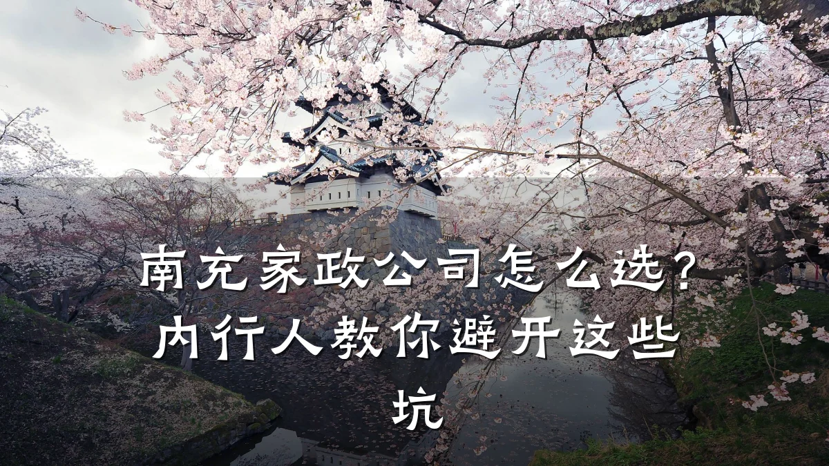 南充家政公司怎么选?内行人教你避开这些坑