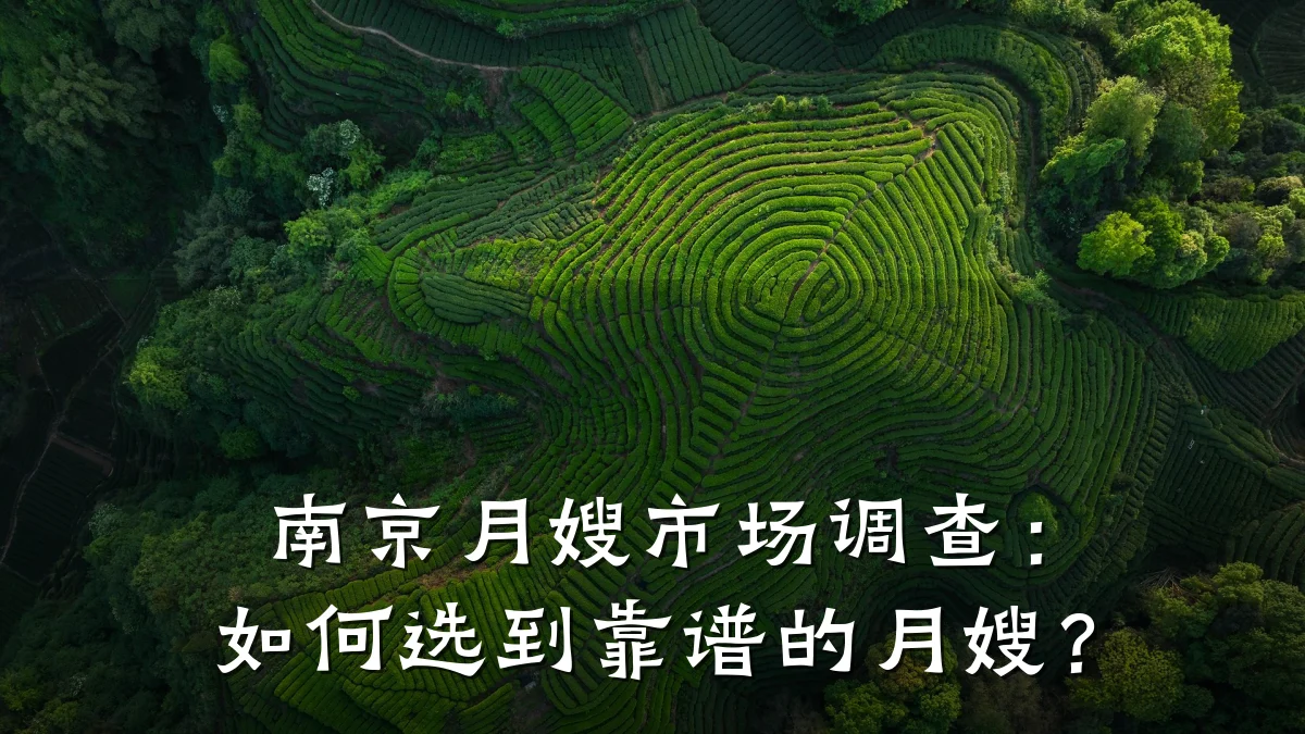 南京月嫂市场调查:如何选到靠谱的月嫂?