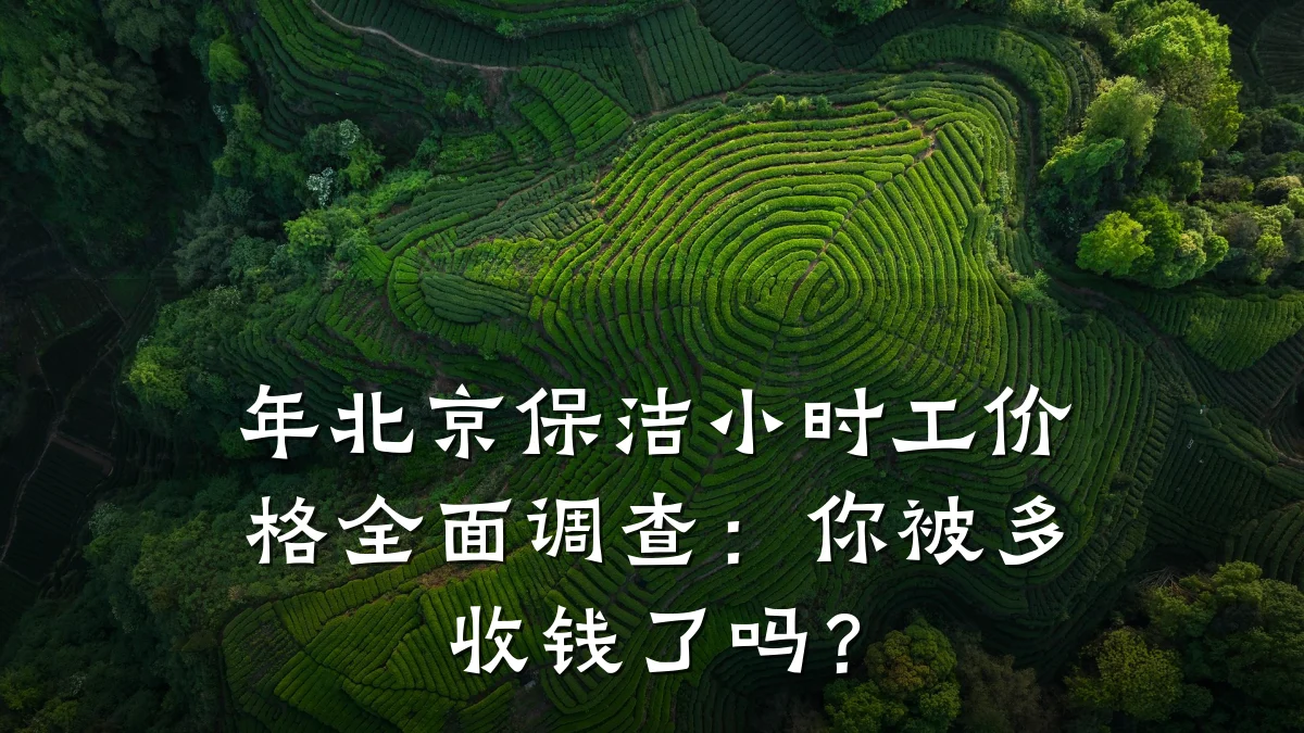 年北京保洁小时工价格全面调查:你被多收钱了吗?