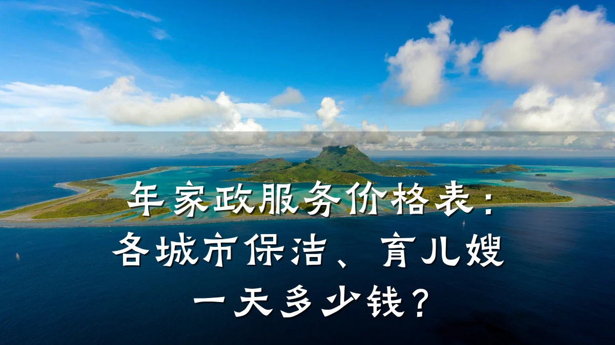 年家政服务价格表:各城市保洁、育儿嫂一天多少钱?