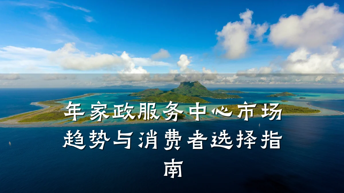 年家政服务中心市场趋势与消费者选择指南