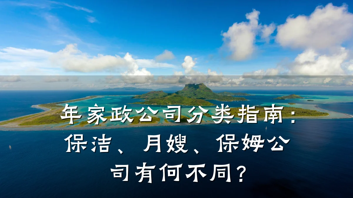 年家政公司分类指南:保洁、月嫂、保姆公司有何不同?
