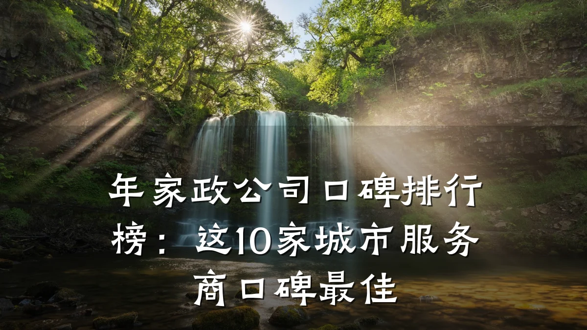 年家政公司口碑排行榜：这10家城市服务商口碑最佳