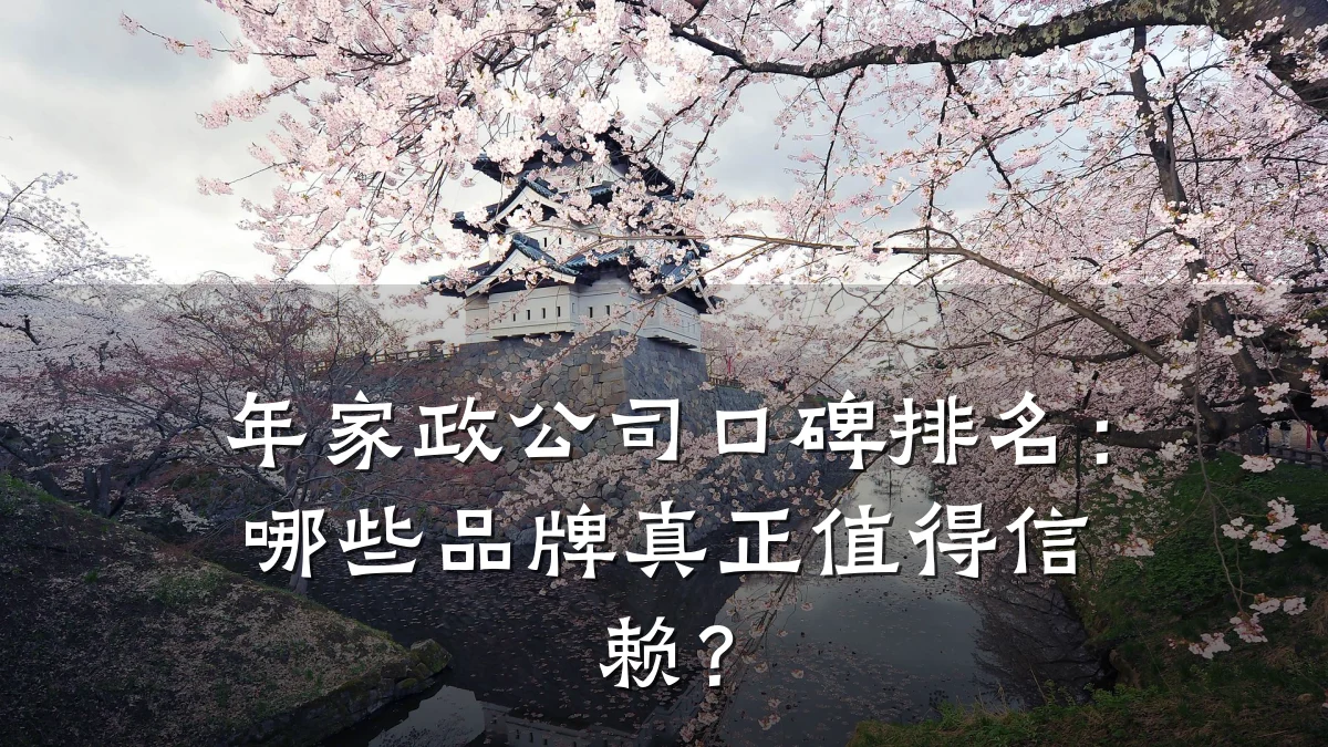 年家政公司口碑排名:哪些品牌真正值得信赖?