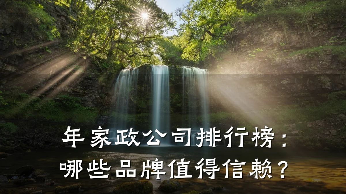 年家政公司排行榜:哪些品牌值得信赖?