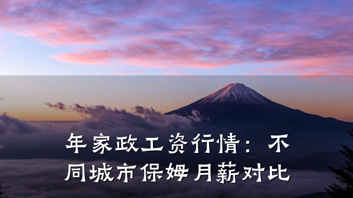 年家政工资行情:不同城市保姆月薪对比