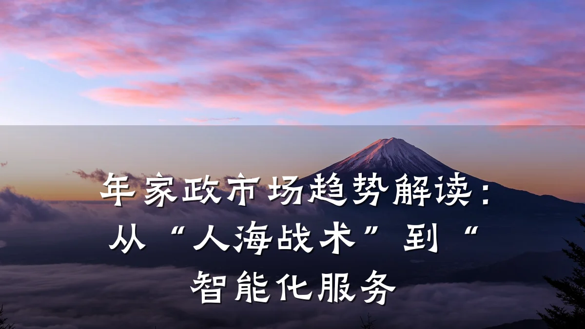 年家政市场趋势解读:从“人海战术”到“智能化服务