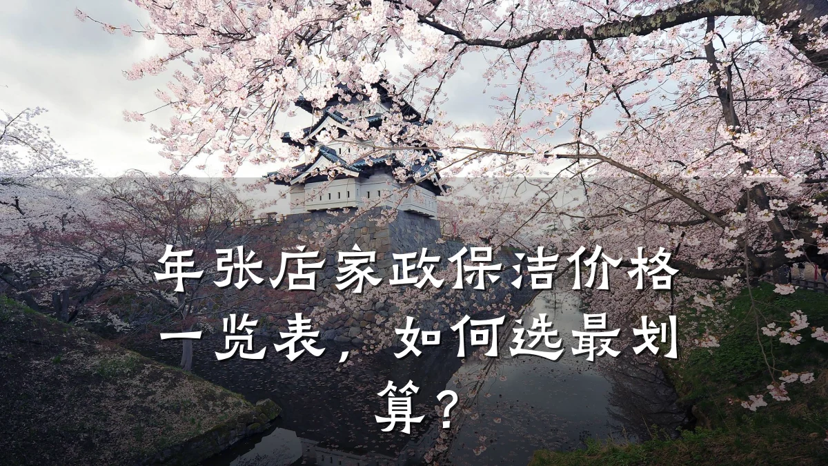 年张店家政保洁价格一览表，如何选最划算？